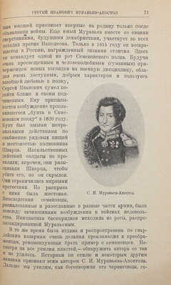 Конарский Ю. Вожди декабристов. М.: Новая Москва, 1926.